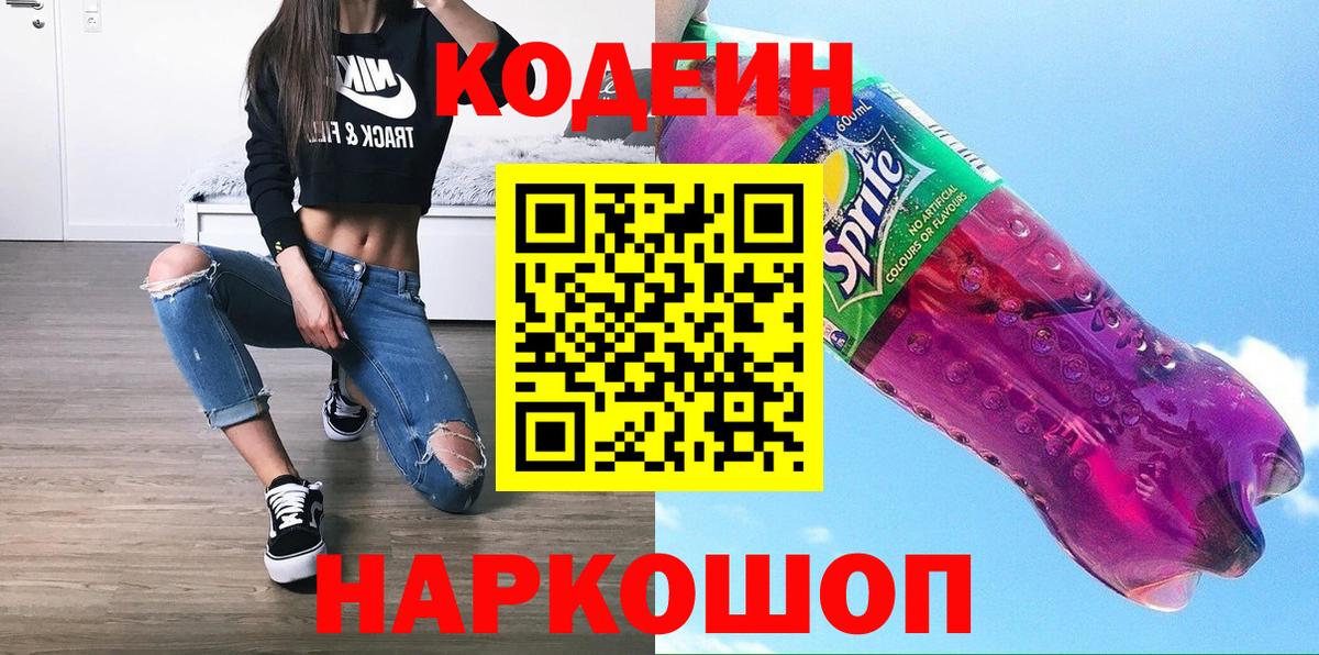 Кодеин напиток Lean (лин)  Вход с VPN  Кодеин Purple Drank  Вичуга 